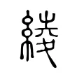 綾 綾