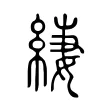 緀 緀