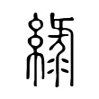 綠 綠