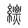𦇳 𦇳