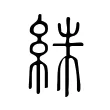 絑