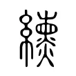 纁 纁