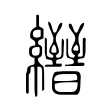 𦇢 𦇢