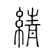 綪 綪