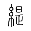 緹 緹