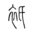 衹 衹
