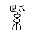 紫 紫