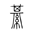 綦 綦