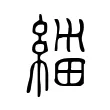 𱹼 𱹼