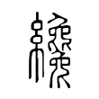 纔 纔