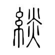 緂 緂