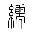 繻 繻