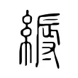 縟 縟