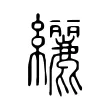 纚 纚