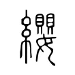 纓 纓