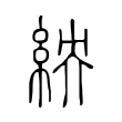紻