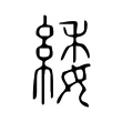 緌 緌