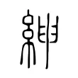 𦁴 𦁴