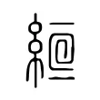 𦀞 𦀞