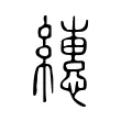 繐 繐