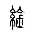 䋮 䋮