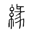 緣 緣