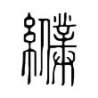 纀 纀