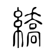 繑 繑