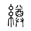 繜 繜
