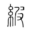 紴 紴