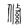 𠍞 𠍞