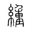 緟 緟