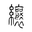 纕 纕