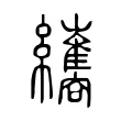 纗 纗