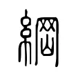 𦂴 𦂴