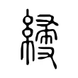 𦃌 𦃌