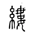 縷 縷
