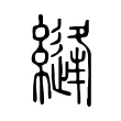 縫 縫