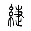 緁 緁