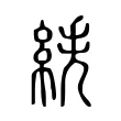 紩 紩