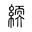 緛