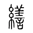 𦆶 𦆶