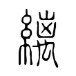 縭 縭