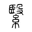 繄 繄