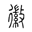 徽