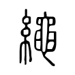 繩 繩