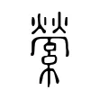 縈 縈