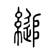 縋 縋