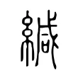 緘 緘
