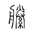 𦪝 𦪝